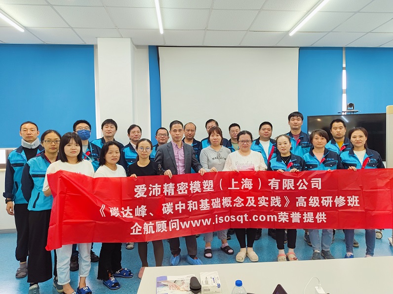 【4832】愛沛精密模塑（上海）有限公司《碳達(dá)峰、碳中和基礎(chǔ)概念及實(shí)踐》內(nèi)訓(xùn)項(xiàng)目（何迎春）.jpg