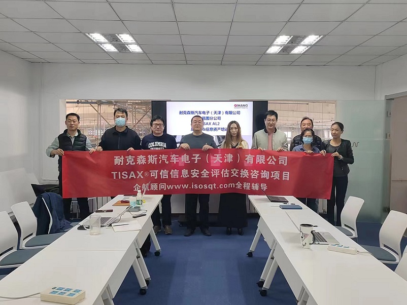 8、耐克森斯汽車電子（天津）有限公司TISAX咨詢項目（黨偉寧）-1.jpg