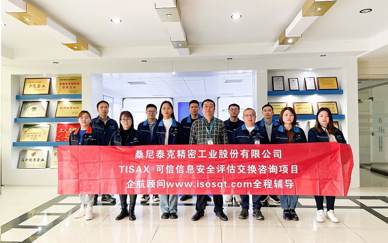 9、桑尼泰克精密工業(yè)股份有限公司TISAX咨詢項目.jpg