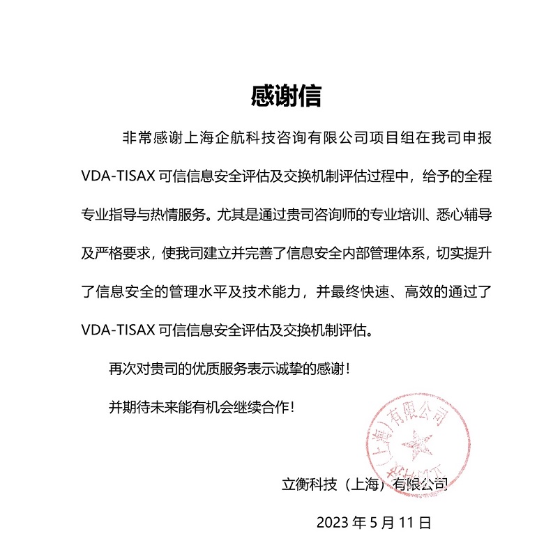 5、感謝信：立衡科技（上海）有限公司TISAX項目（黨偉寧）.jpeg
