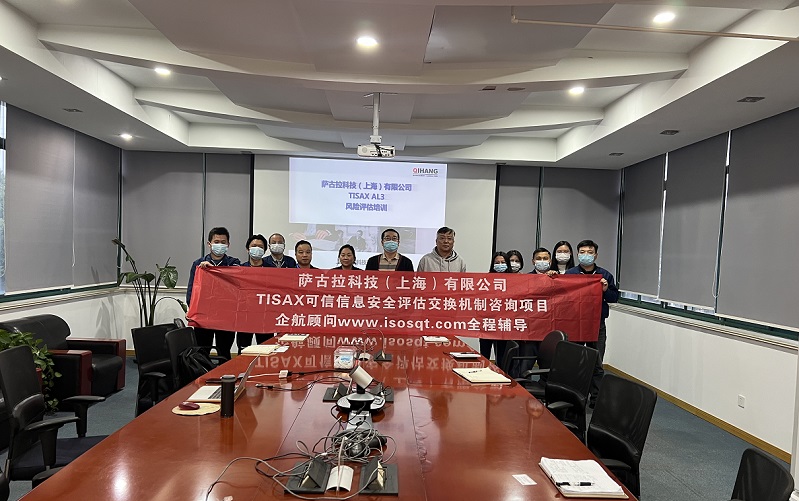 12、薩古拉科技（上海）有限公司TISAX咨詢項目.jpg